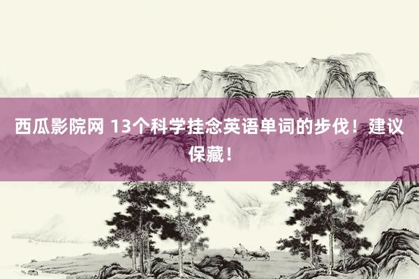 西瓜影院网 13个科学挂念英语单词的步伐！建议保藏！