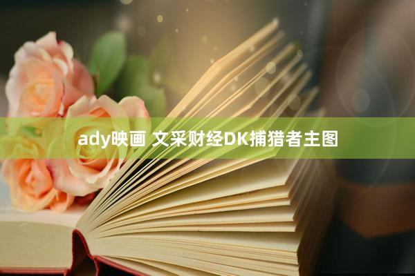 ady映画 文采财经DK捕猎者主图
