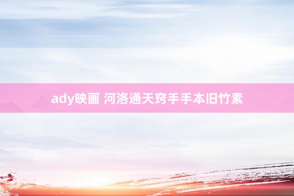 ady映画 河洛通天窍手手本旧竹素