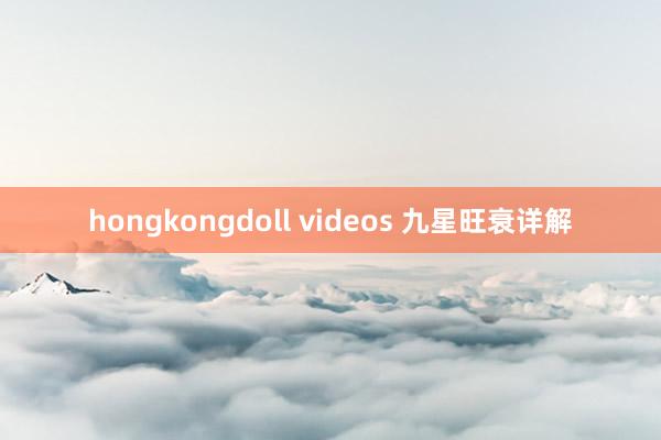 hongkongdoll videos 九星旺衰详解