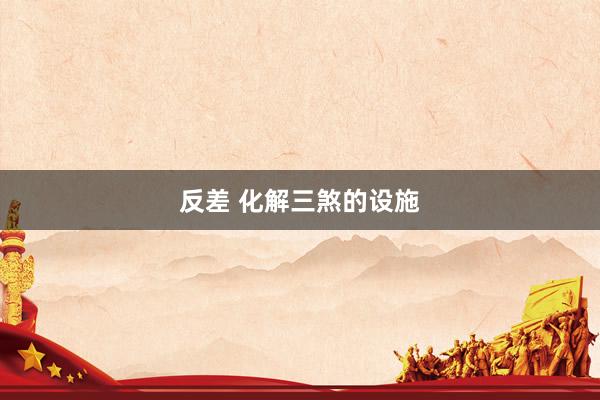 反差 化解三煞的设施