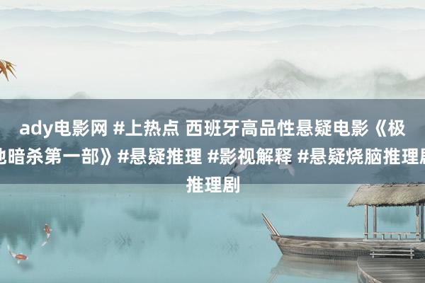 ady电影网 #上热点 西班牙高品性悬疑电影《极地暗杀第一部》#悬疑推理 #影视解释 #悬疑烧脑推理剧